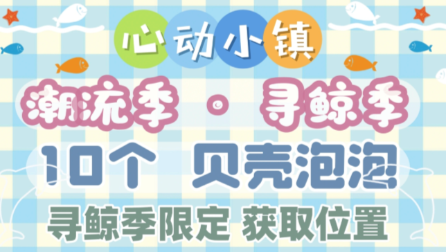 心动小镇寻鲸季活动10处贝壳泡泡点位汇总