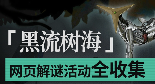 明日方舟全新肉鸽“黑流树海”网页预热活动全收集攻略