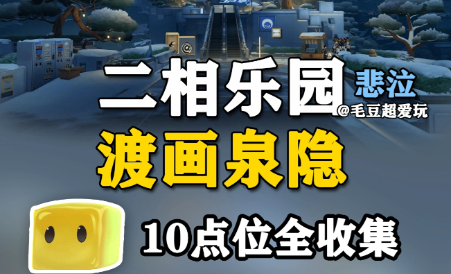 崩坏：星穹铁道渡画泉隐全无名尘灵点位收集汇总
