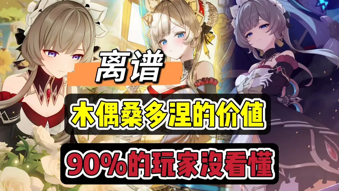 原神桑多涅到底要不要抽？一篇给你讲清