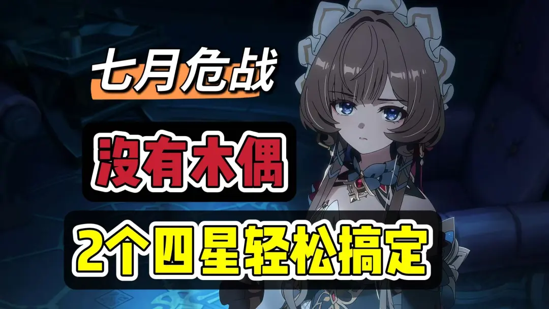 原神七月幽境危战只用低星角色也可轻松速通