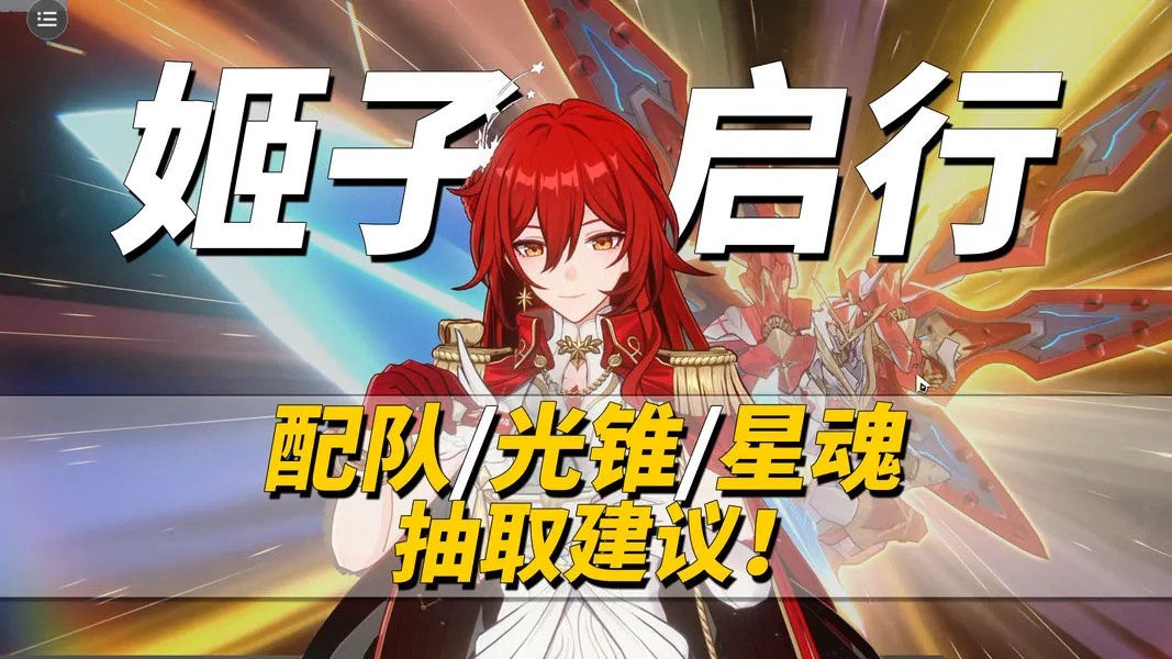 崩铁全新姬子.启行卡池抽取思路与养成方法教学攻略