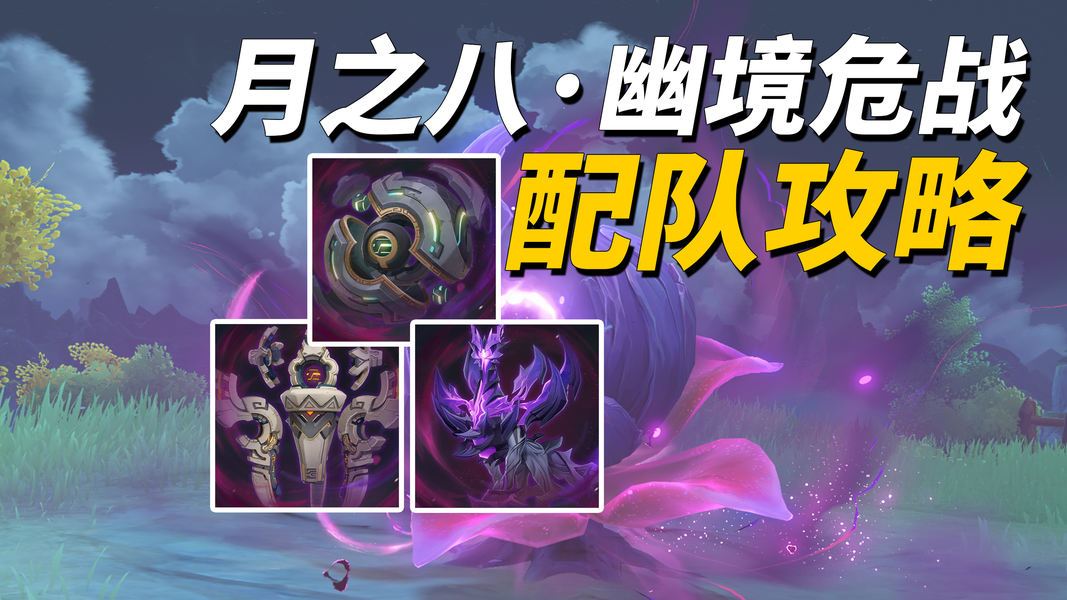原神月之八幽境危战配队推荐与关卡BOSS对策思路教学