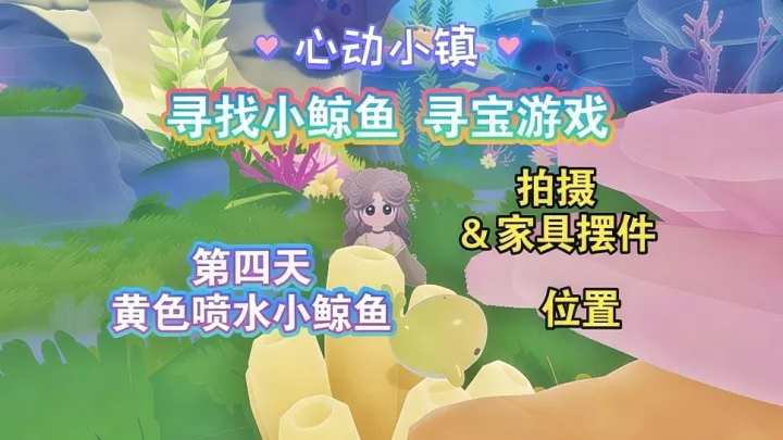 心动小镇寻找小鲸鱼活动第四天小鲸鱼点位指南