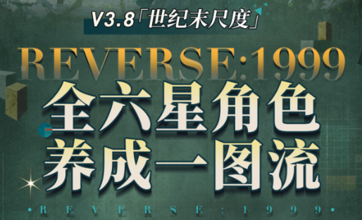 重返未来1999V3.8全六星角色养成方法一图流攻略