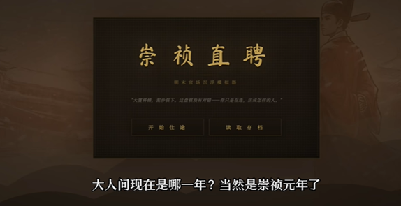 崇祯直聘强势开局出身与天赋加点推荐攻略