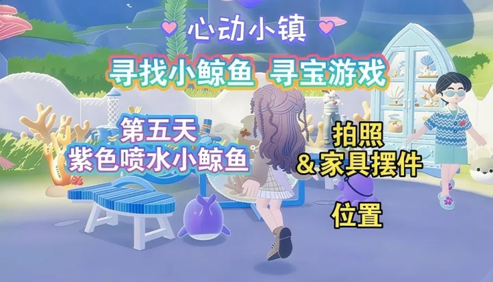 心动小镇寻鲸季第五天紫色小鲸鱼拍照点位