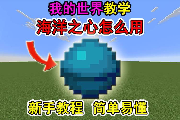 我的世界特殊道具“海洋之心”使用方法教学