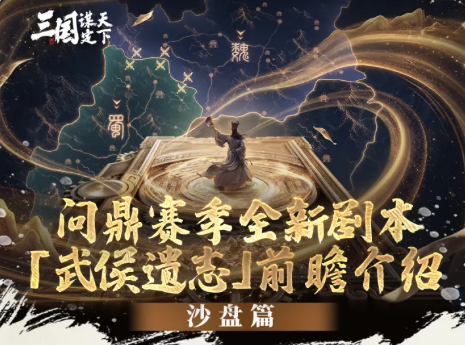 三国谋定天下全新赛季沙盘机制玩法详解攻略