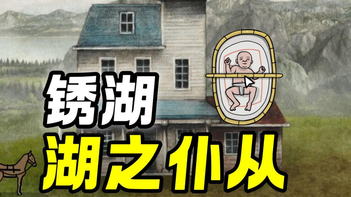 绣湖《湖之仆从》入门全线索解密思路方法教学攻略
