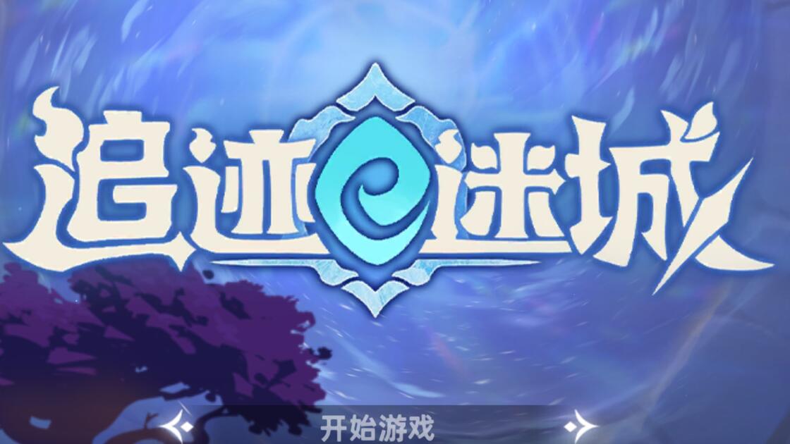 《追迹迷城》新手玩家开局开荒强势选角推荐攻略
