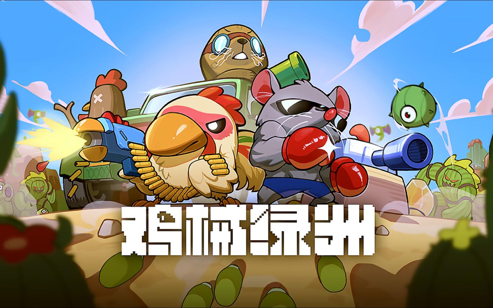 《鸡械绿洲》肚子鳄1天赋刷钱流构筑思路与技巧分享