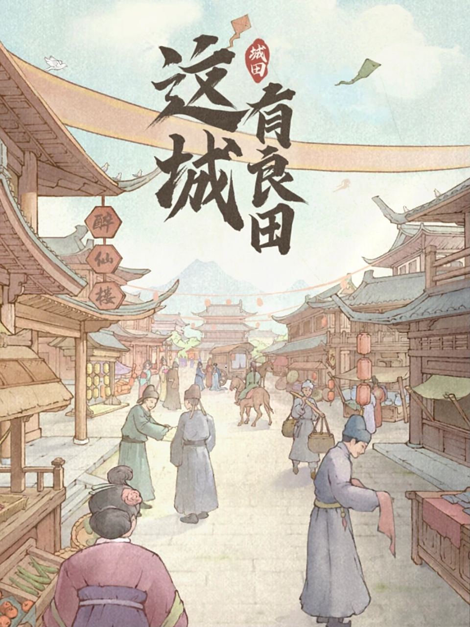 《这城有良田》回复生命类宝具选择推荐