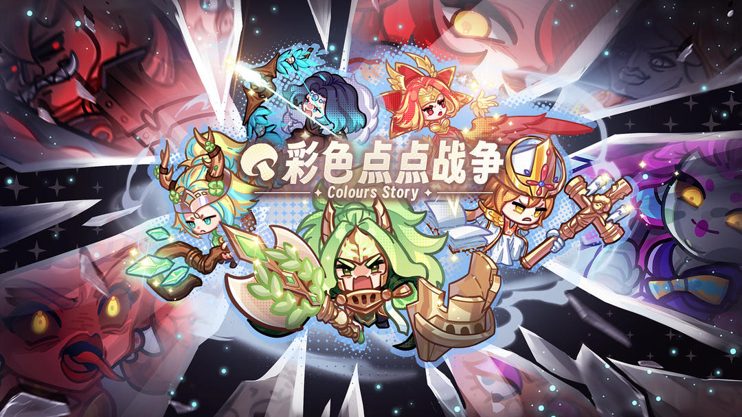 《彩色点点战争》萌新入坑开荒主线冲榜思路教学攻略