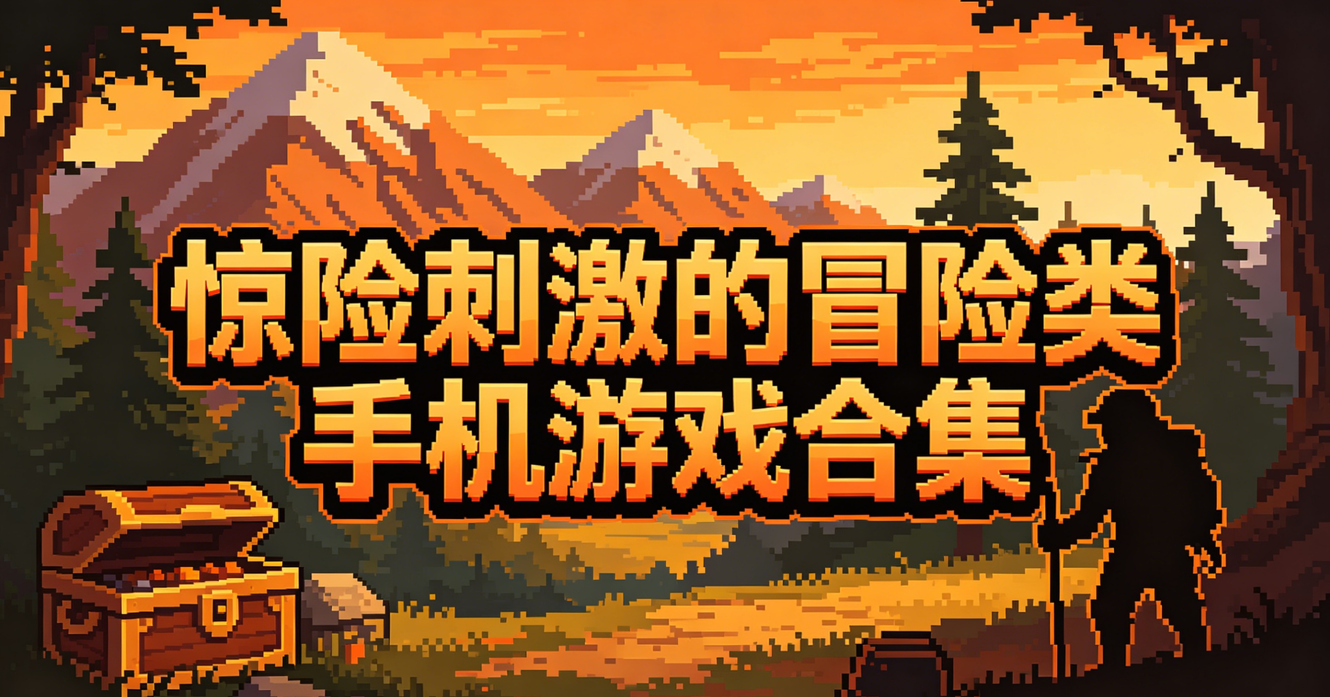惊险刺激的冒险类手机游戏合集