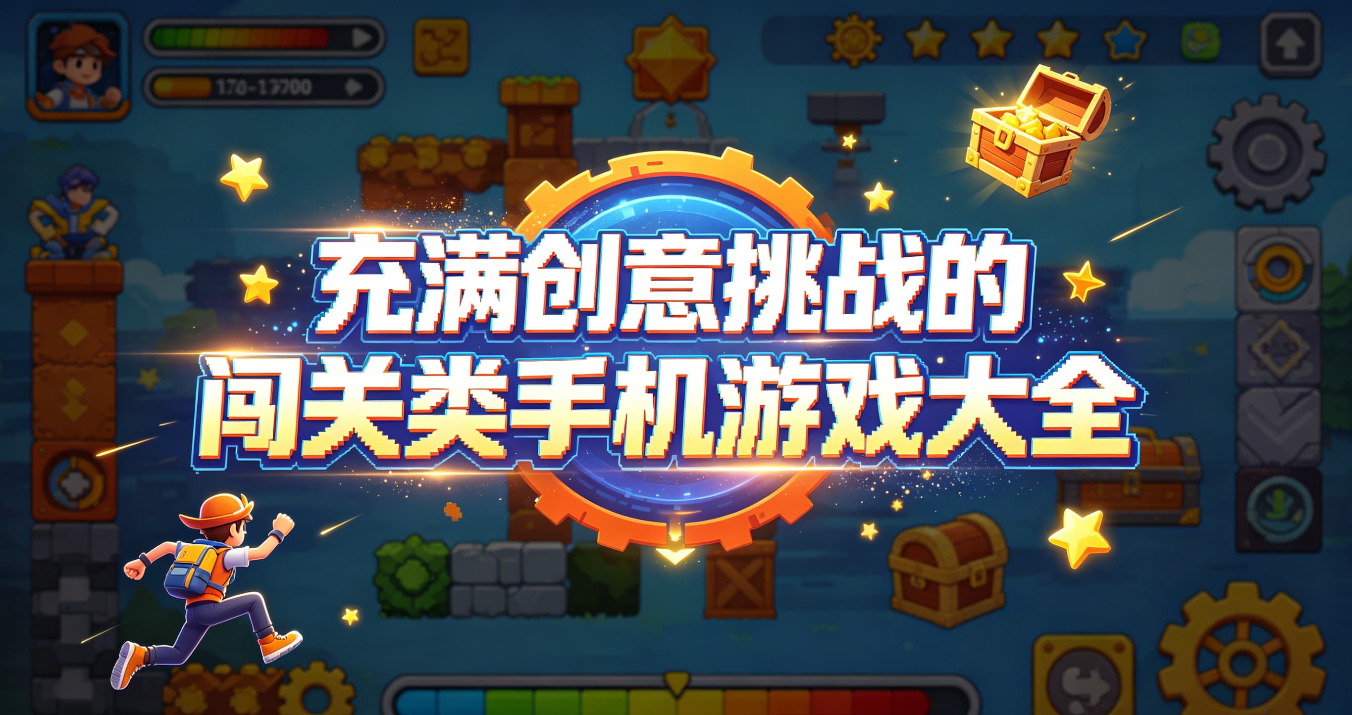充满创意挑战的闯关类手机游戏大全