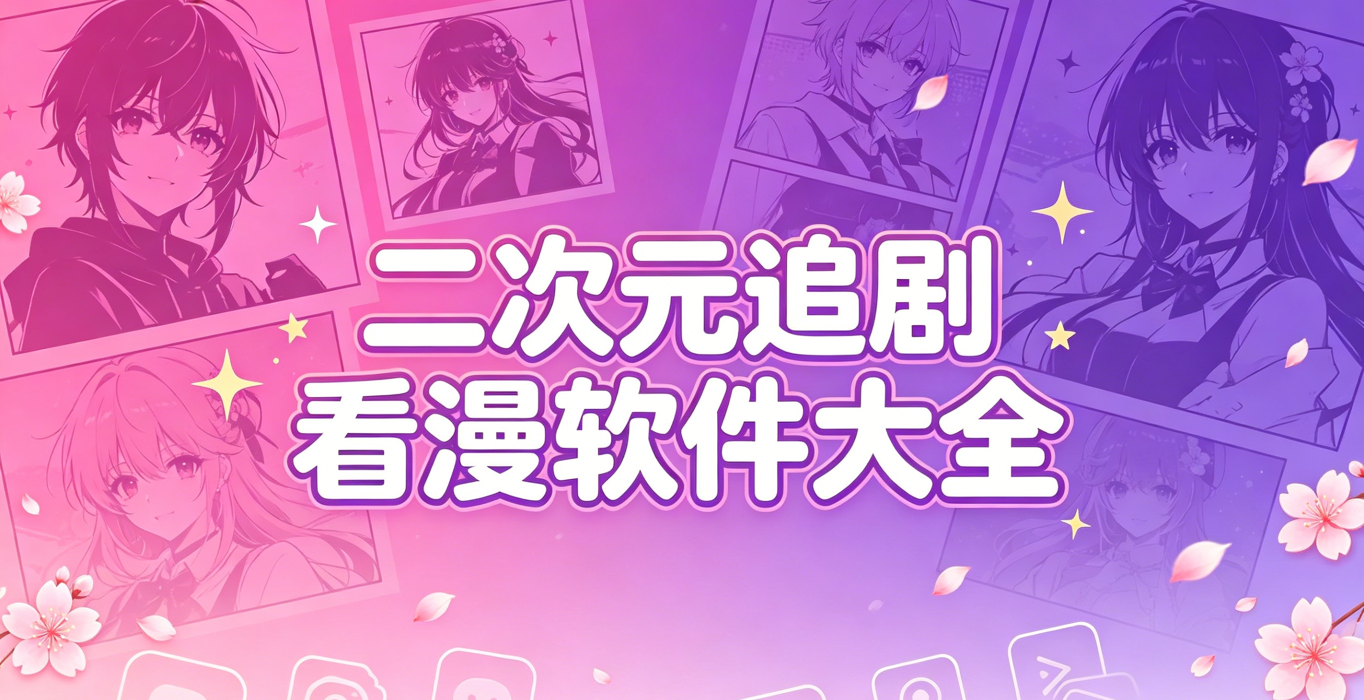 二次元追剧看漫软件大全