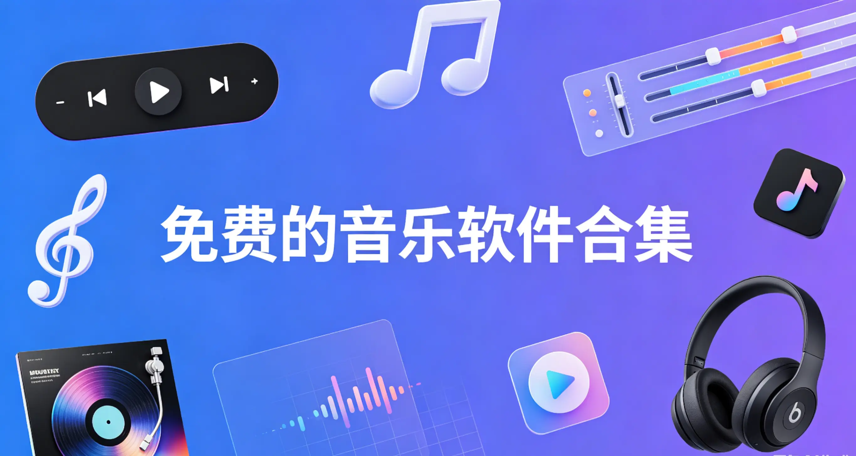 免费的音乐软件合集