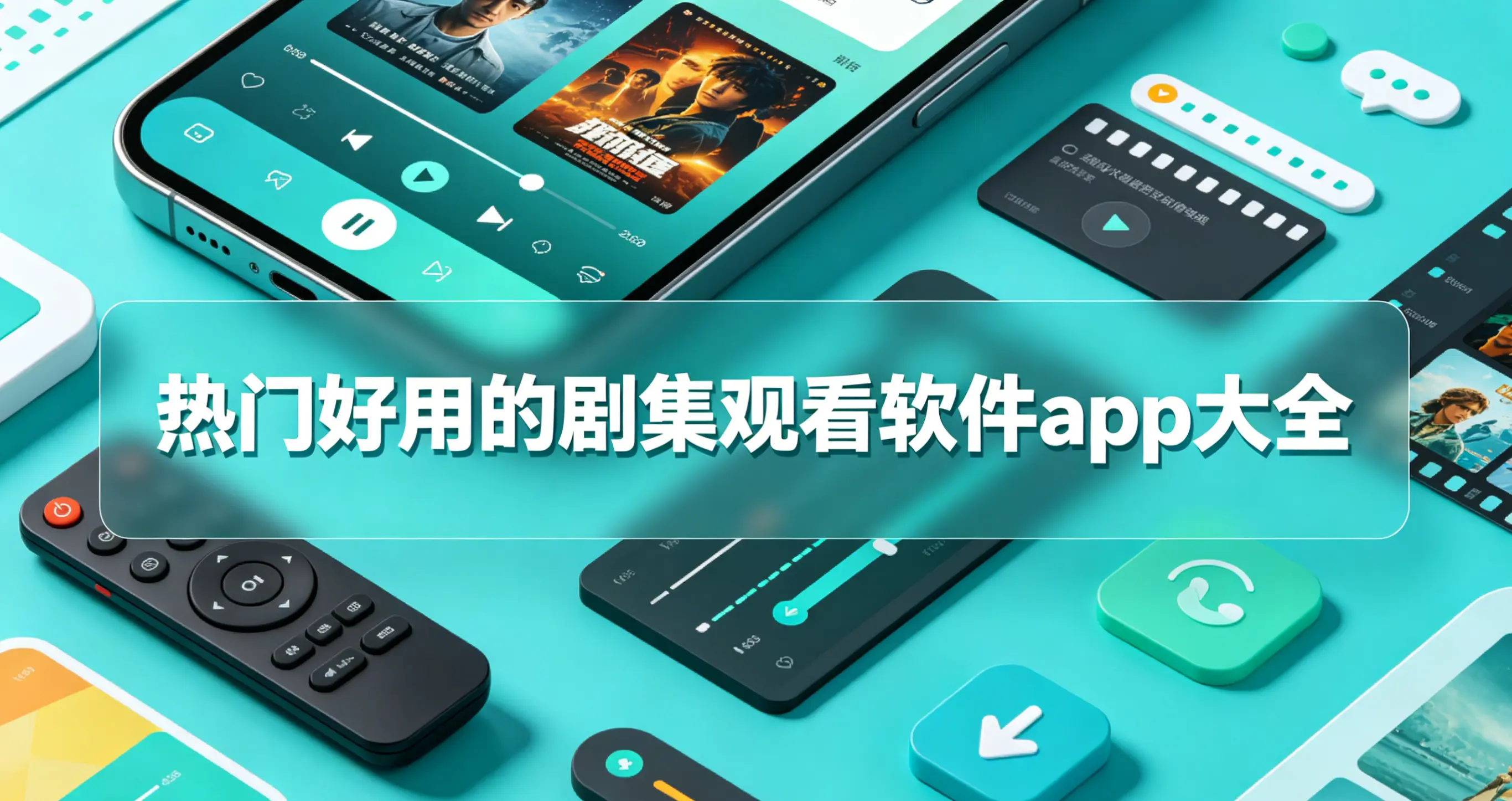 热门好用的剧集观看软件app大全