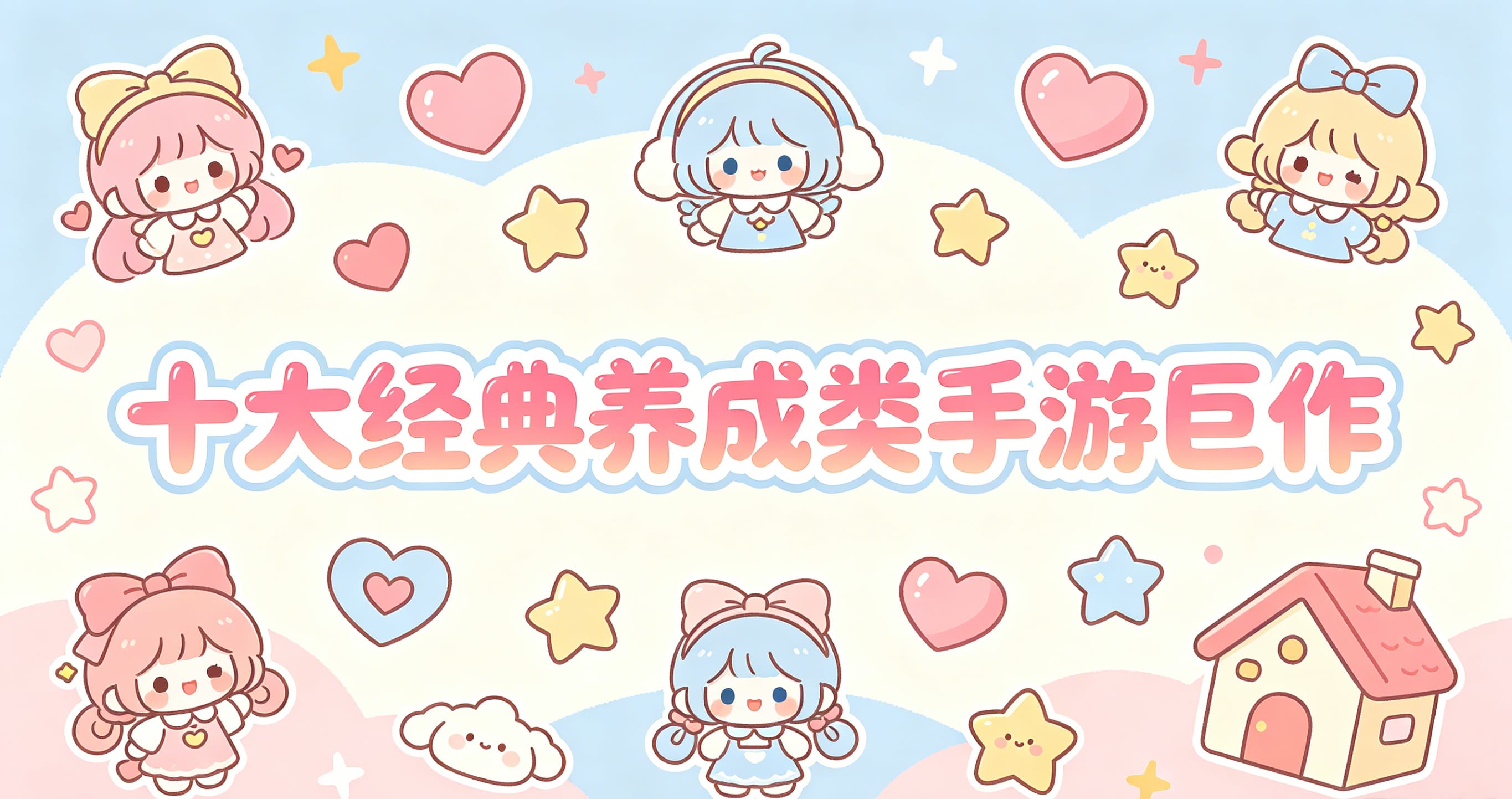 十大经典养成类手游巨作