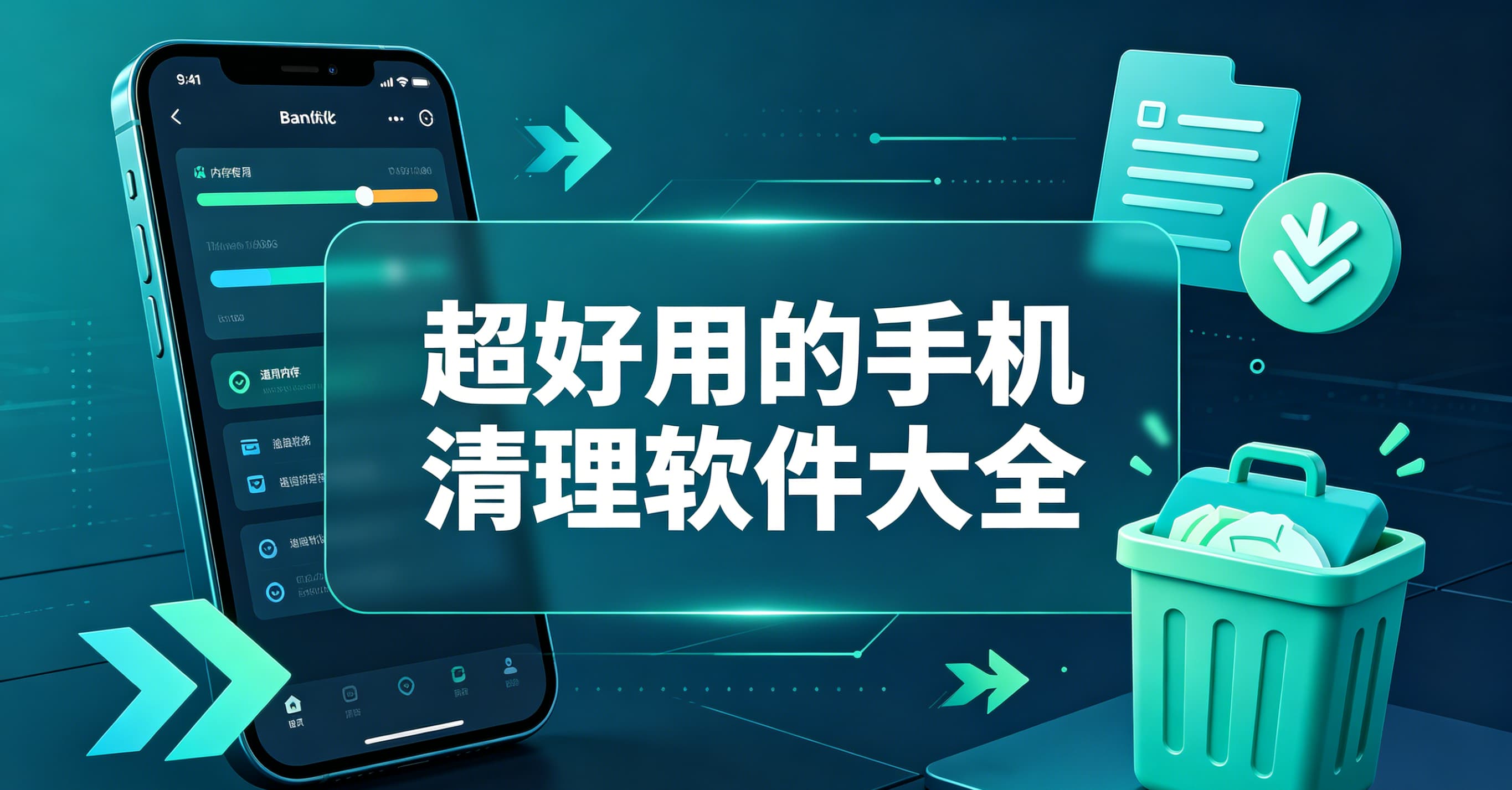 超好用的手机清理软件大全