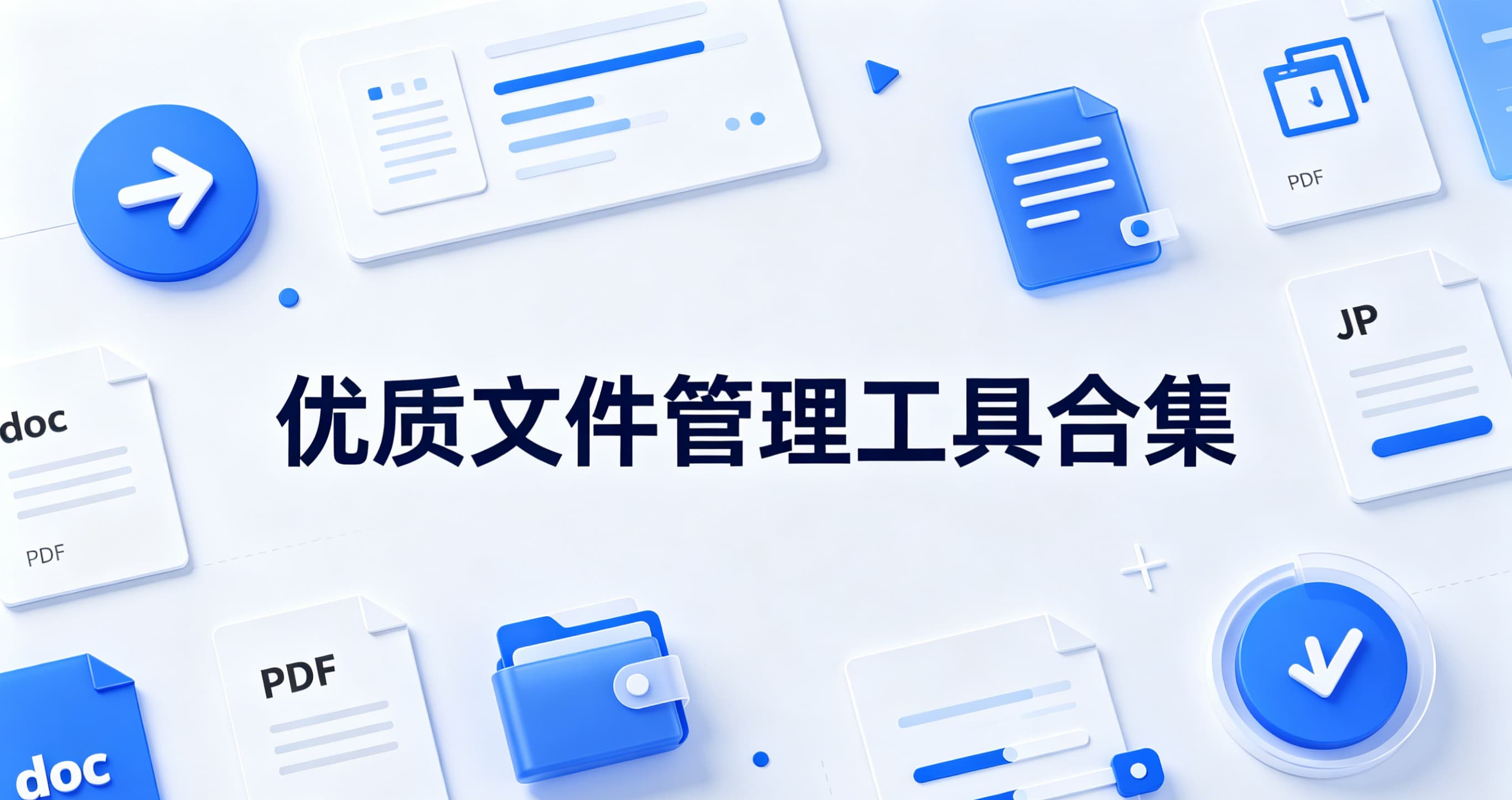 优质文件管理工具合集