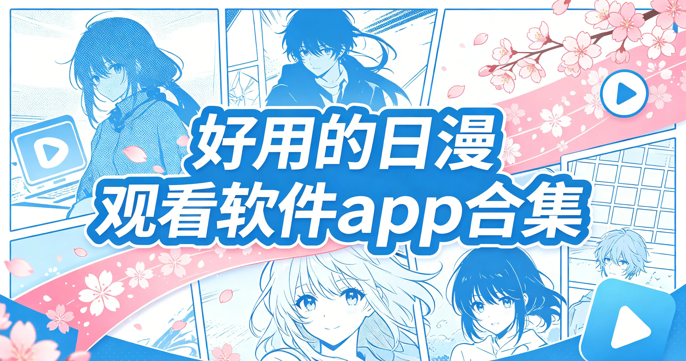 好用的日漫观看软件app合集