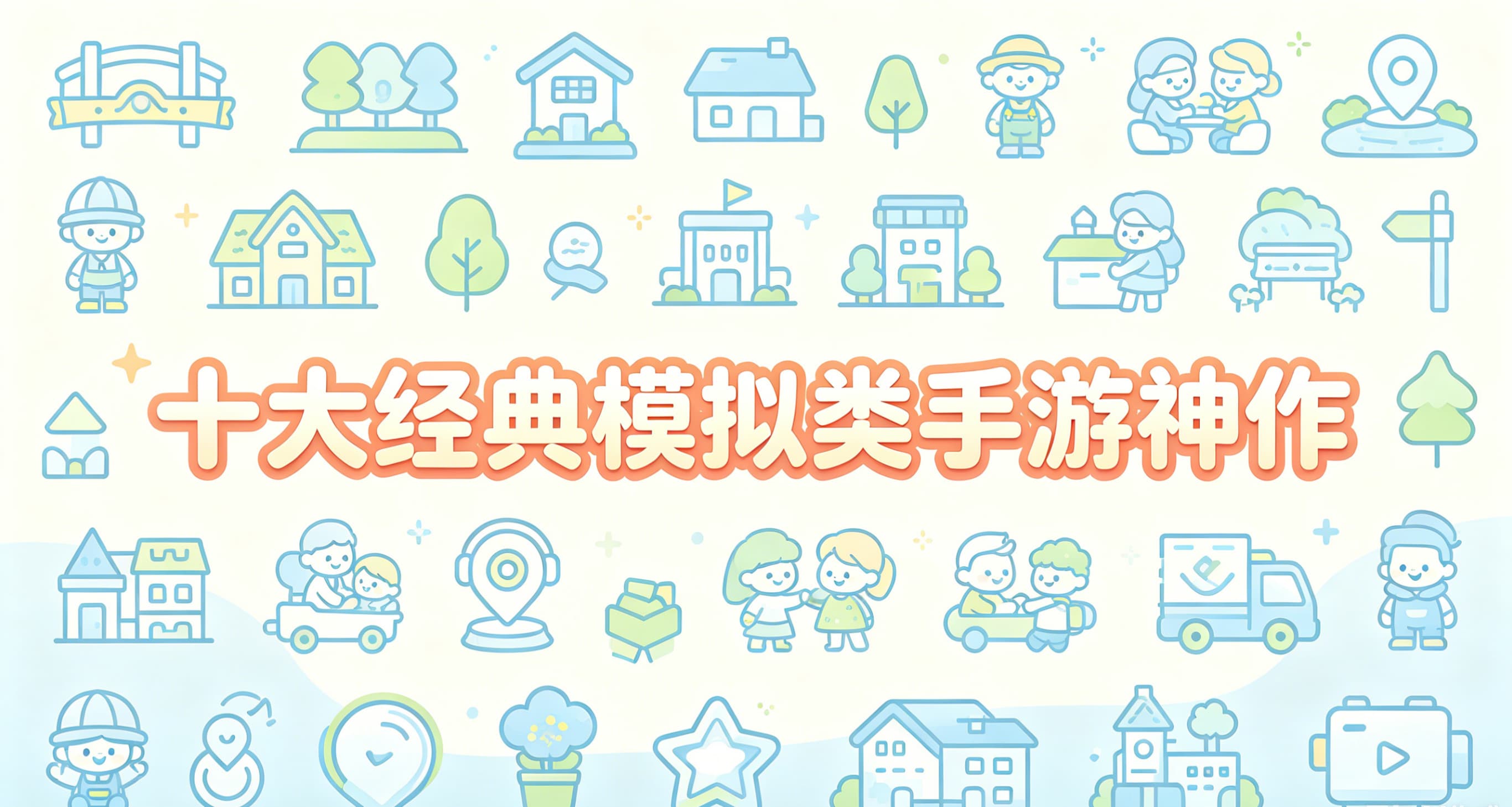 十大经典模拟类手游神作