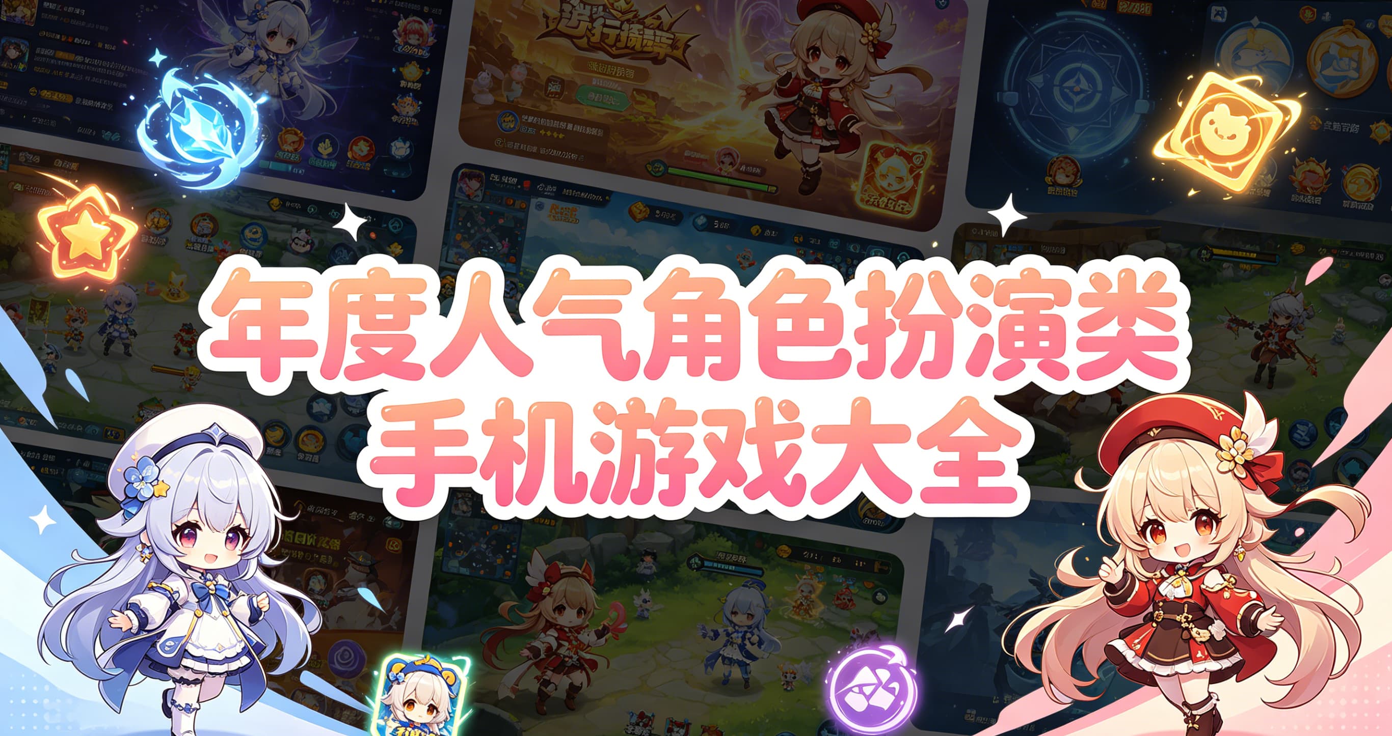 年度人气角色扮演类手机游戏大全
