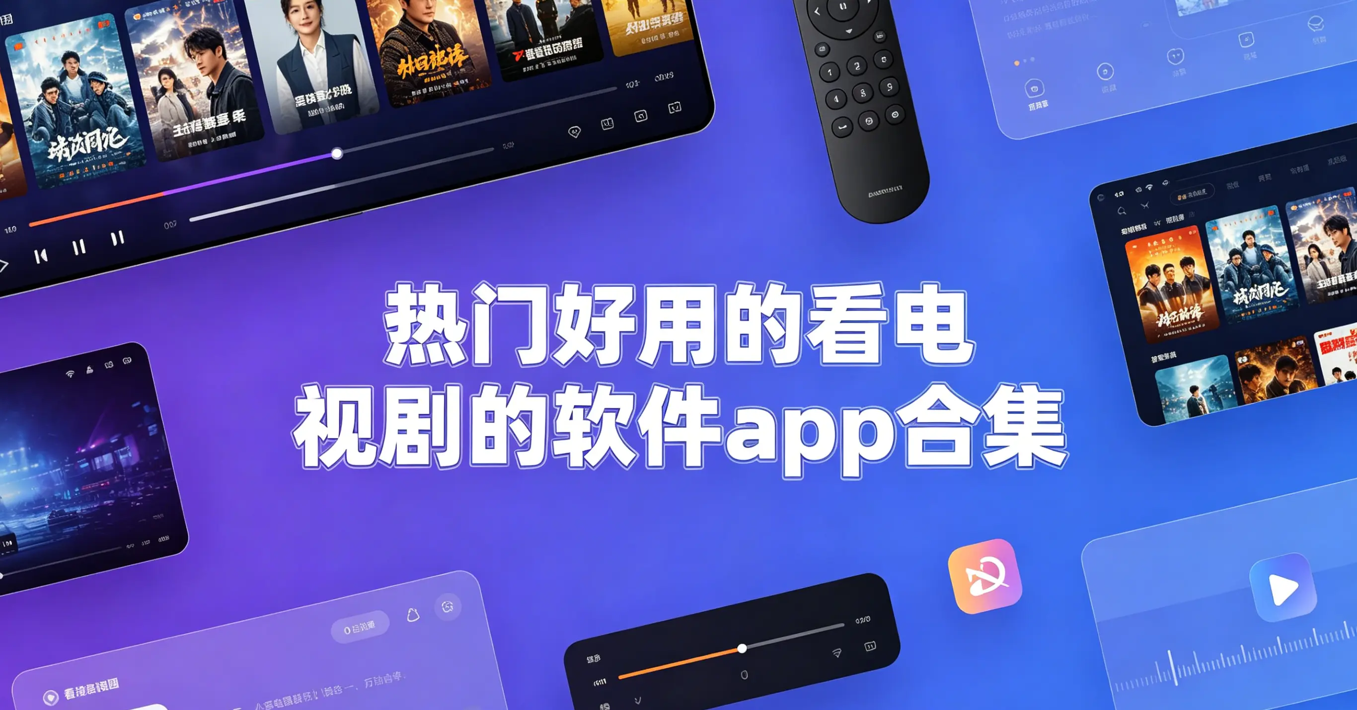 热门好用的看电视剧的软件app合集