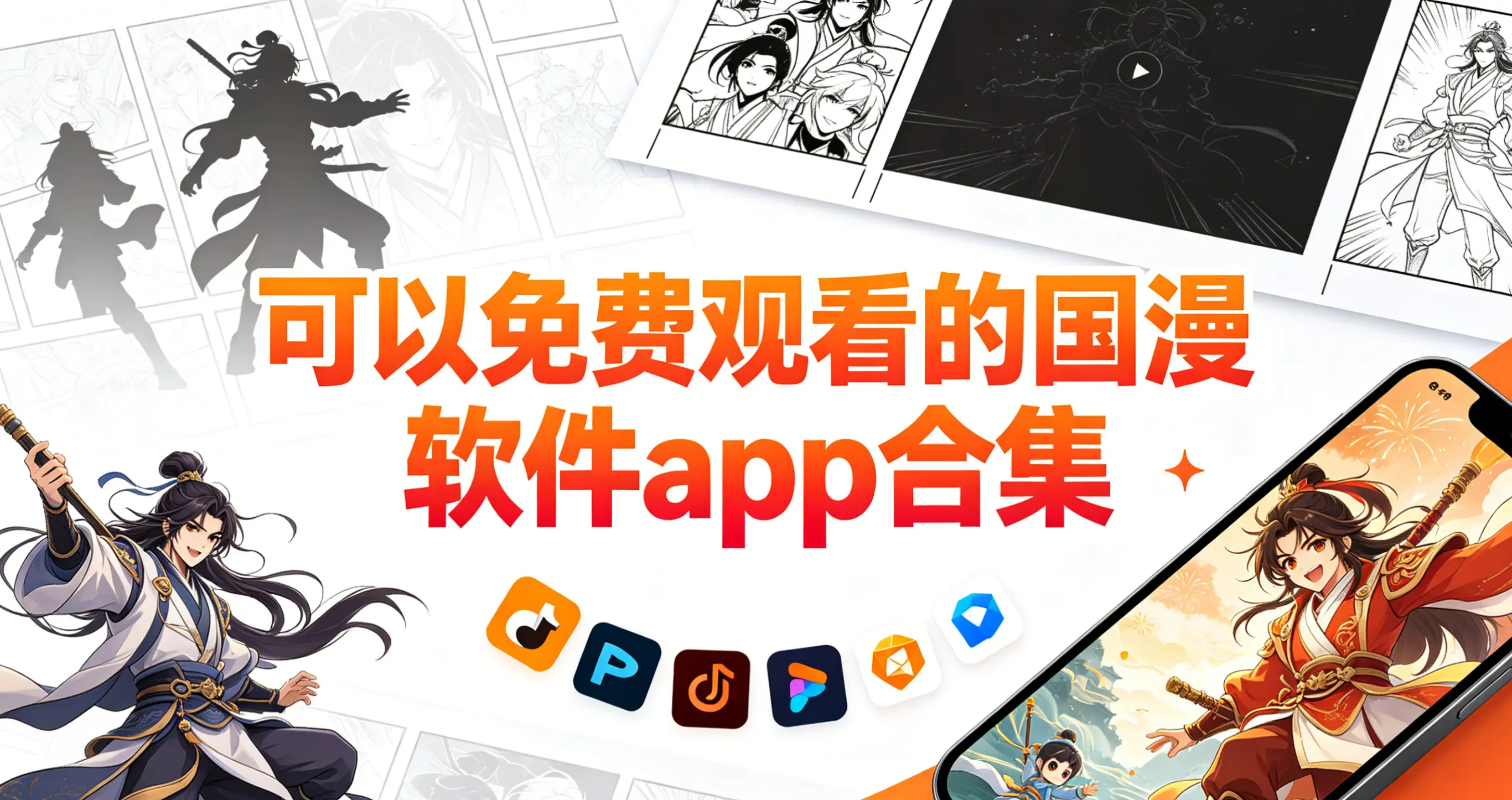 可以免费观看的国漫软件app合集