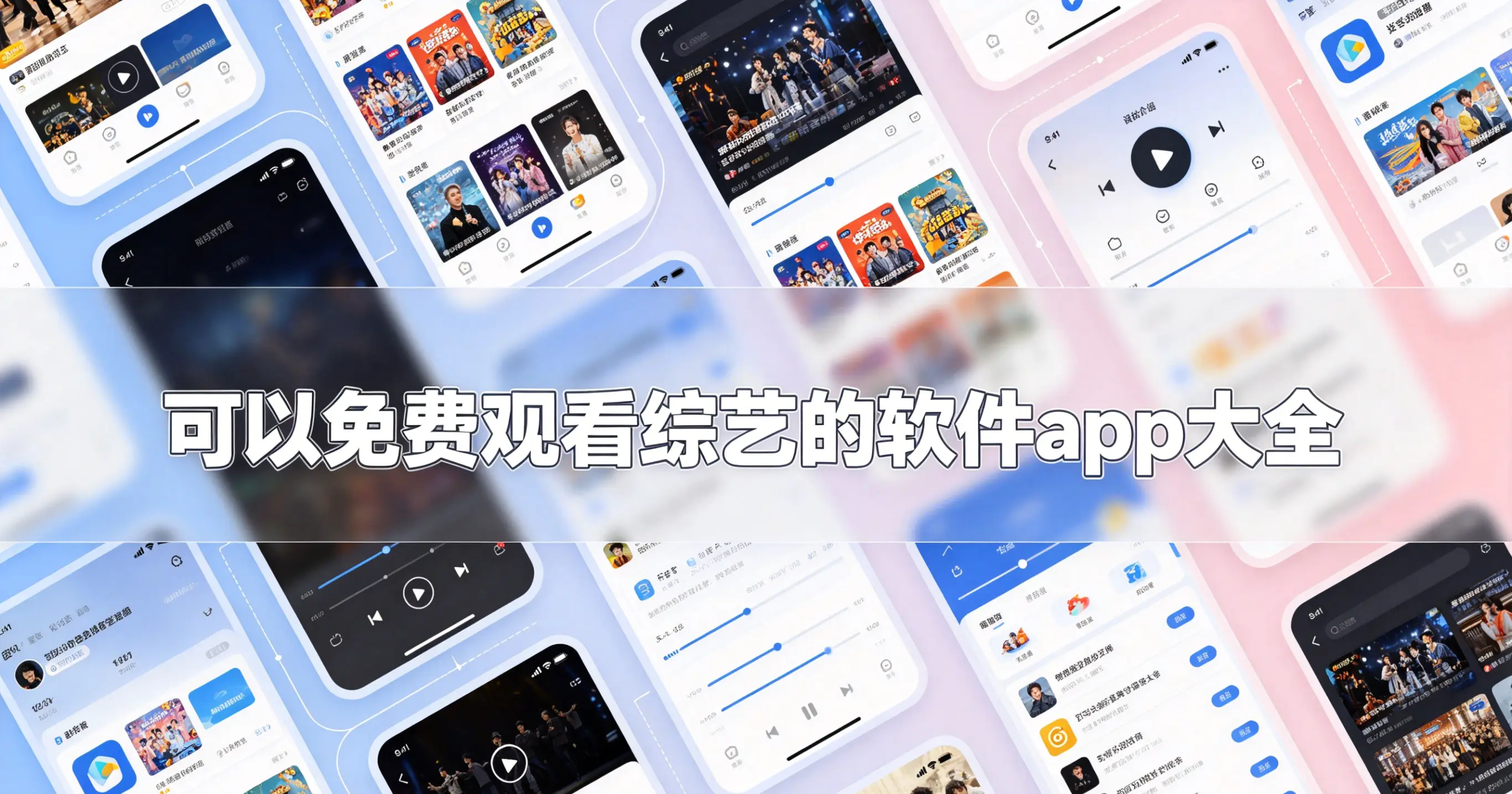 可以免费观看综艺的软件app大全