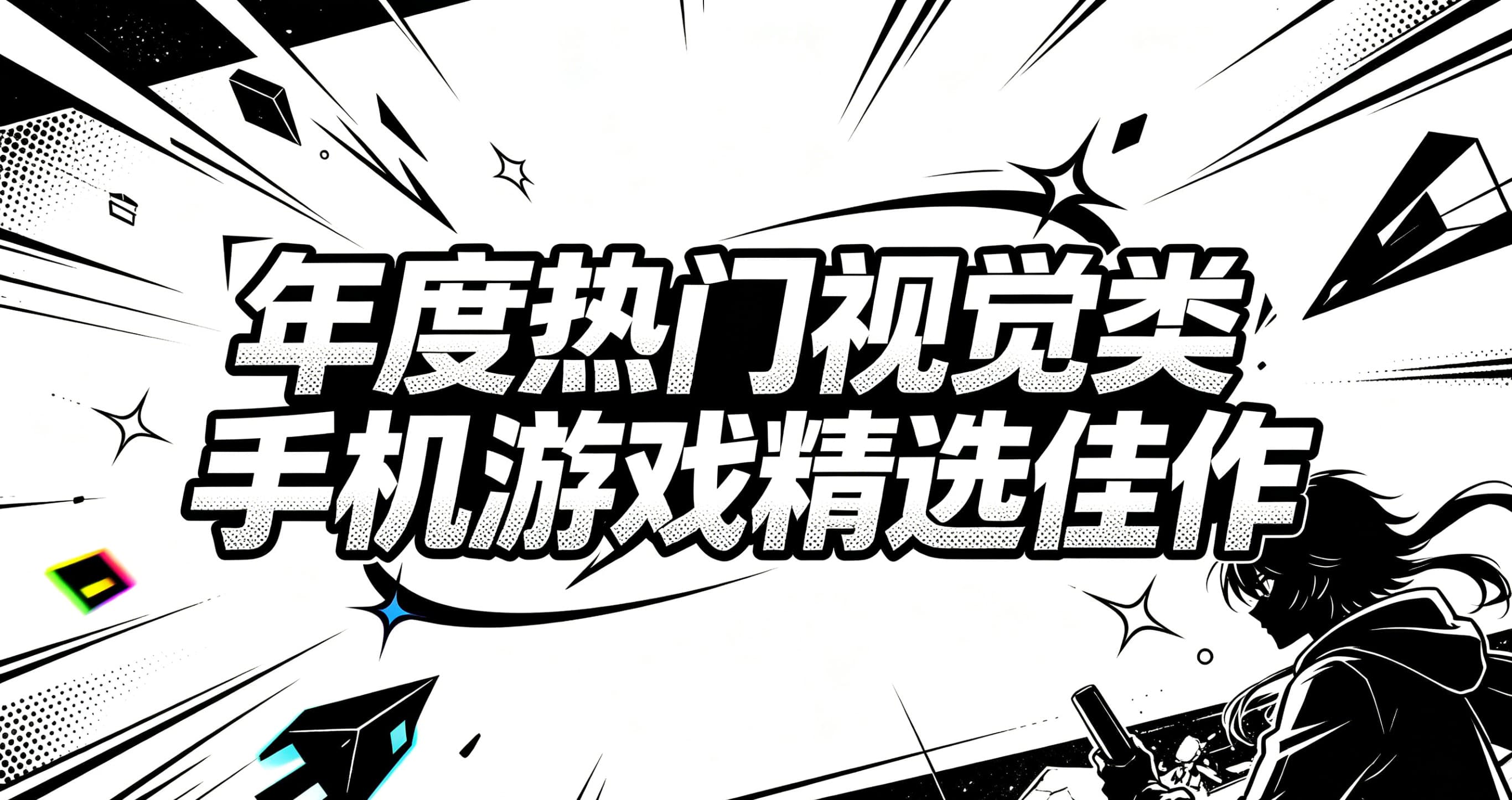 年度热门视觉类手机游戏精选佳作