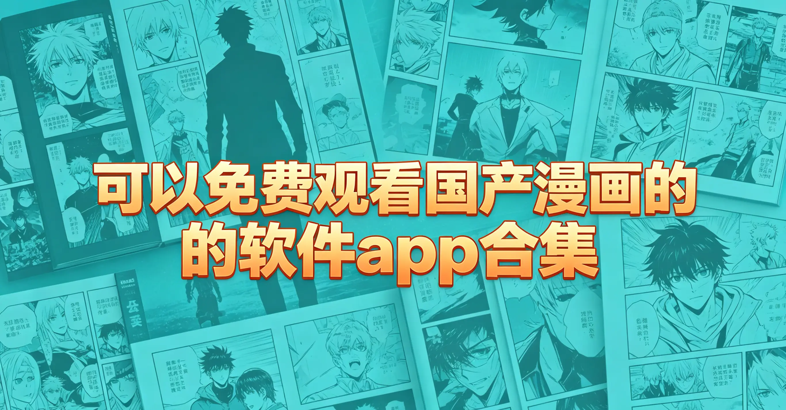 可以免费观看国产漫画的软件app合集