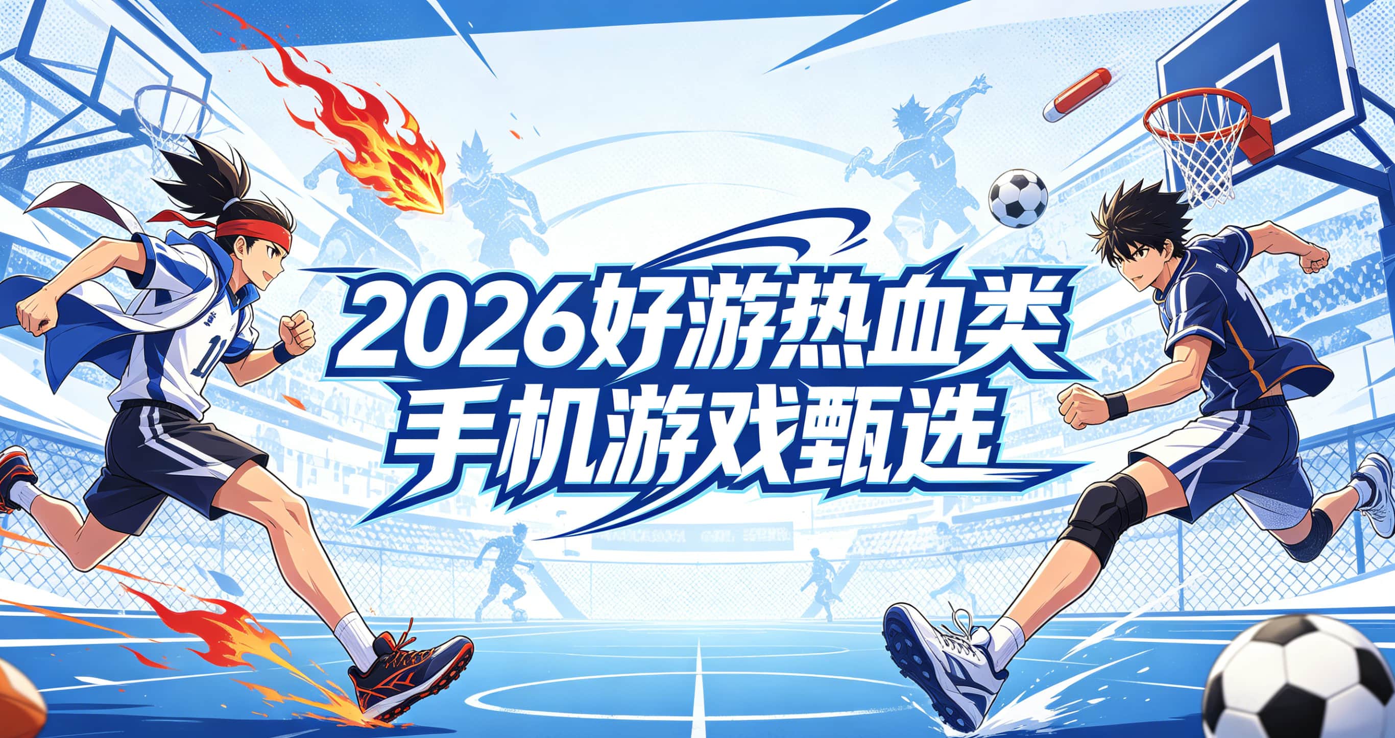 2026好游热血类手机游戏甄选