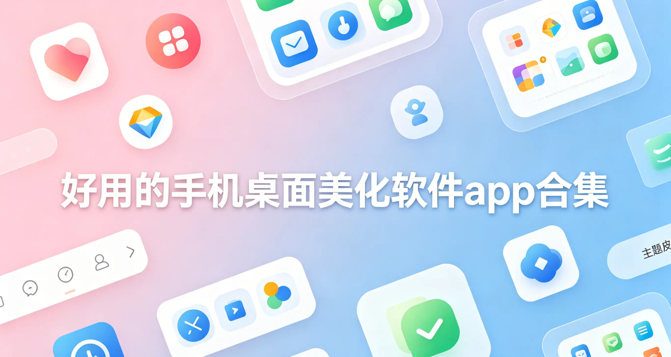 好用的手机桌面美化软件app合集