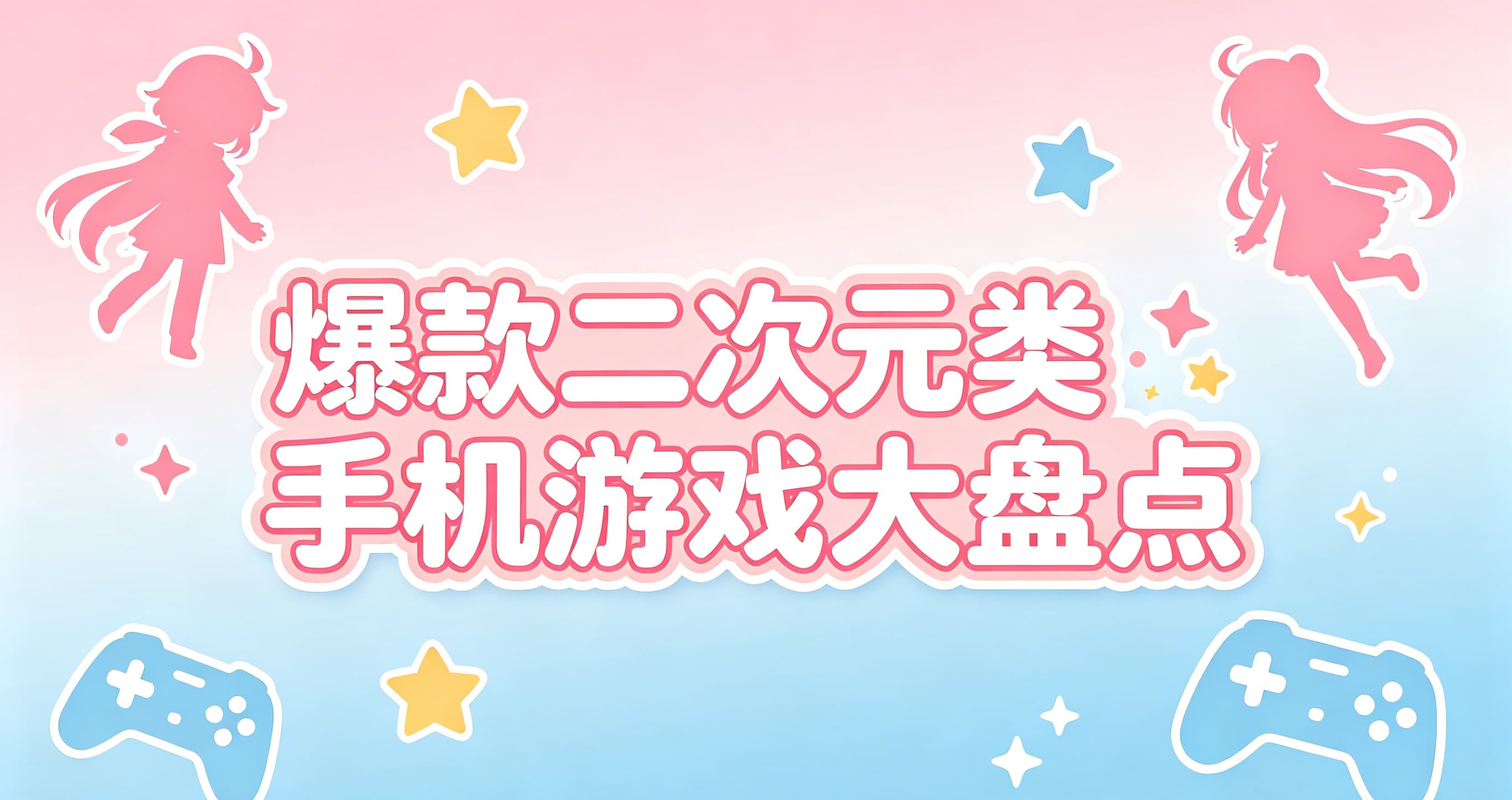 爆款二次元类手机游戏大盘点