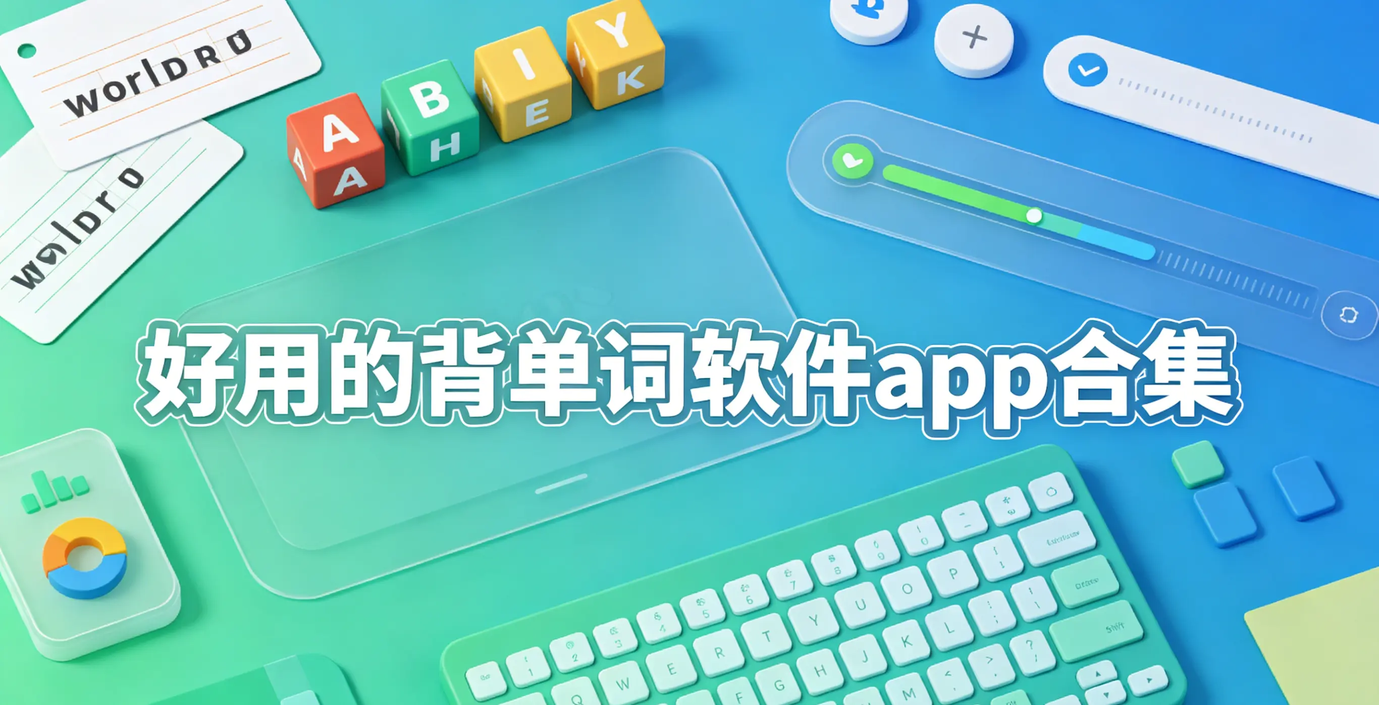 好用的背单词软件app合集