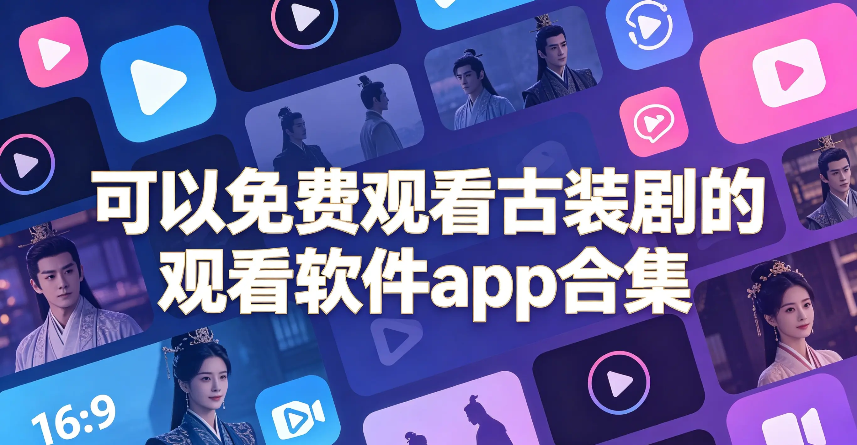可以免费观看古装剧的观看软件app合集