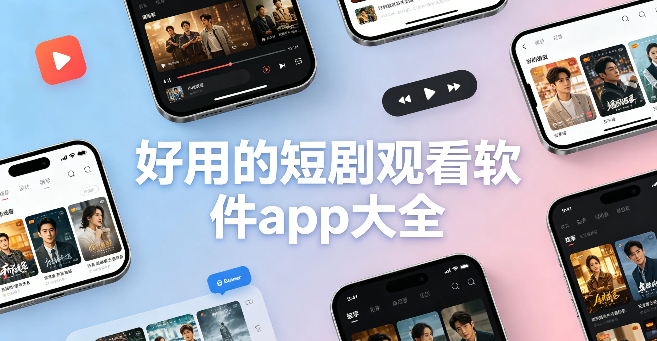 好用的短剧观看软件app大全