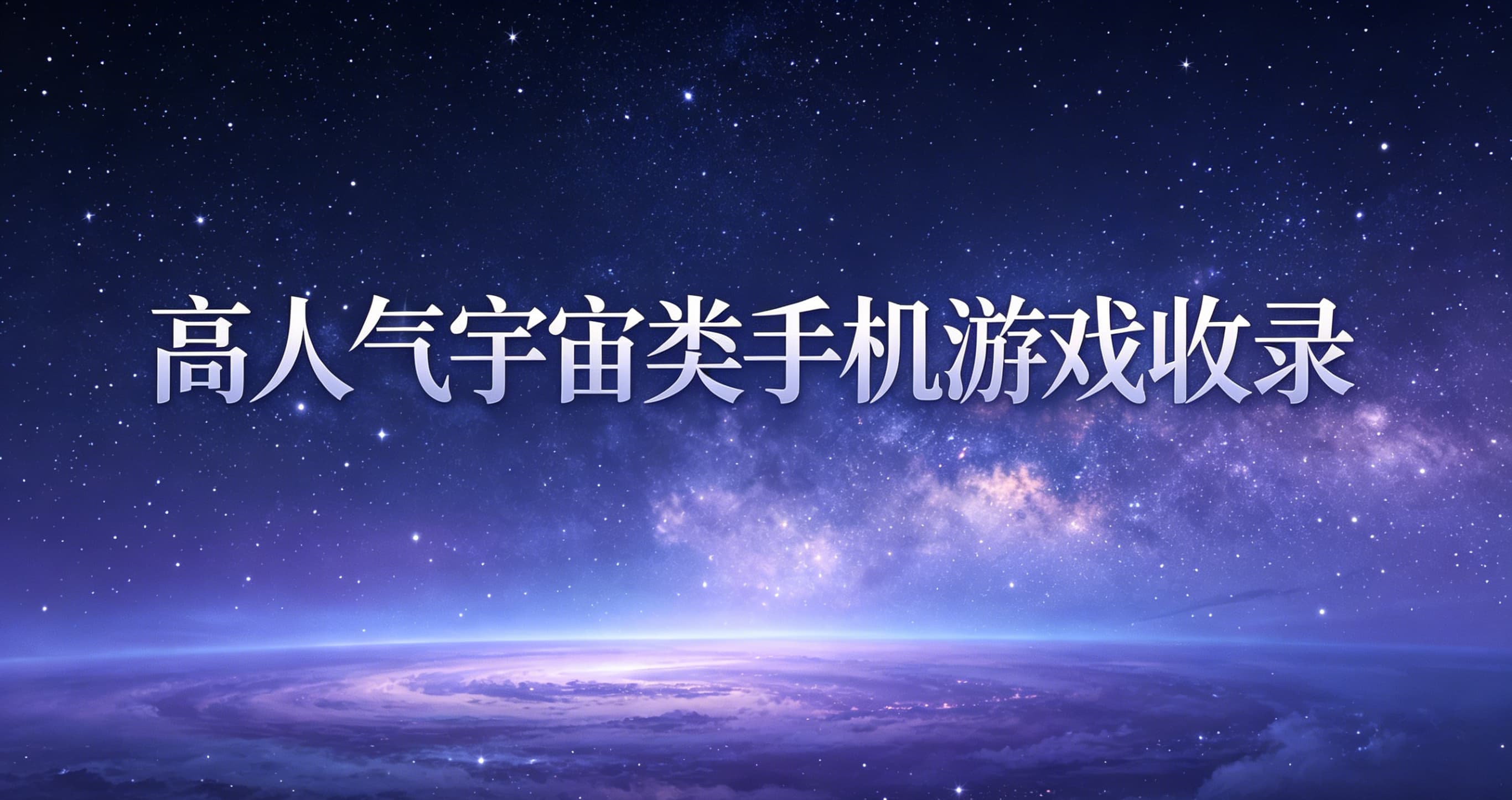 高人气宇宙类手机游戏收录