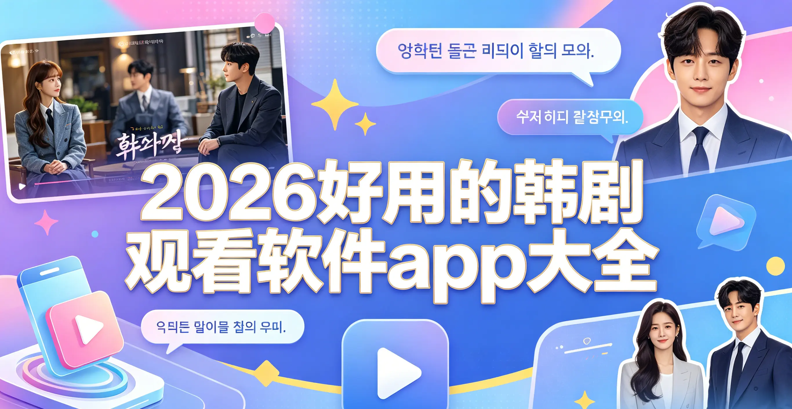 2026好用的韩剧观看软件app大全
