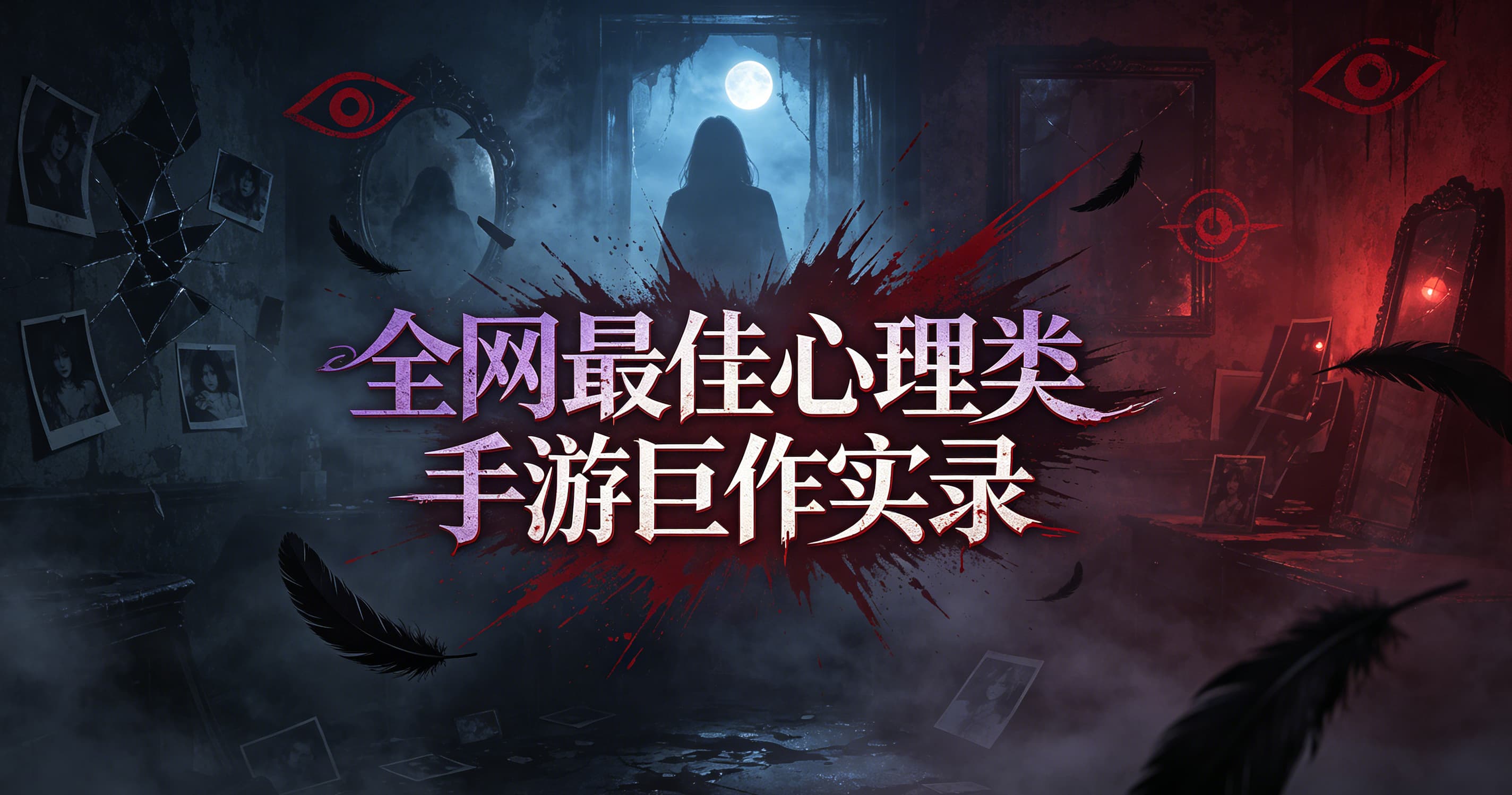 全网最佳心理类手游巨作实录
