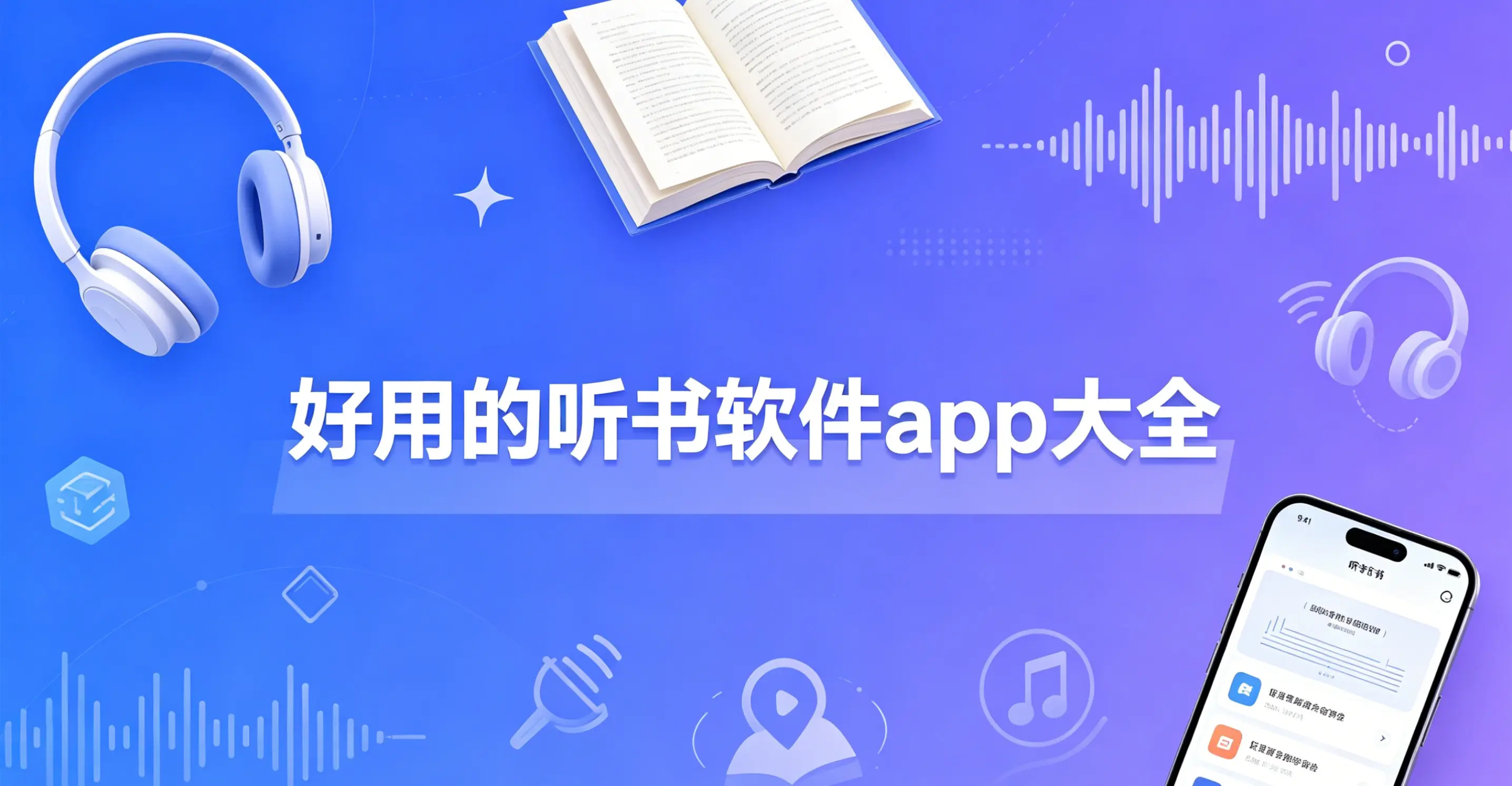好用的听书软件app大全