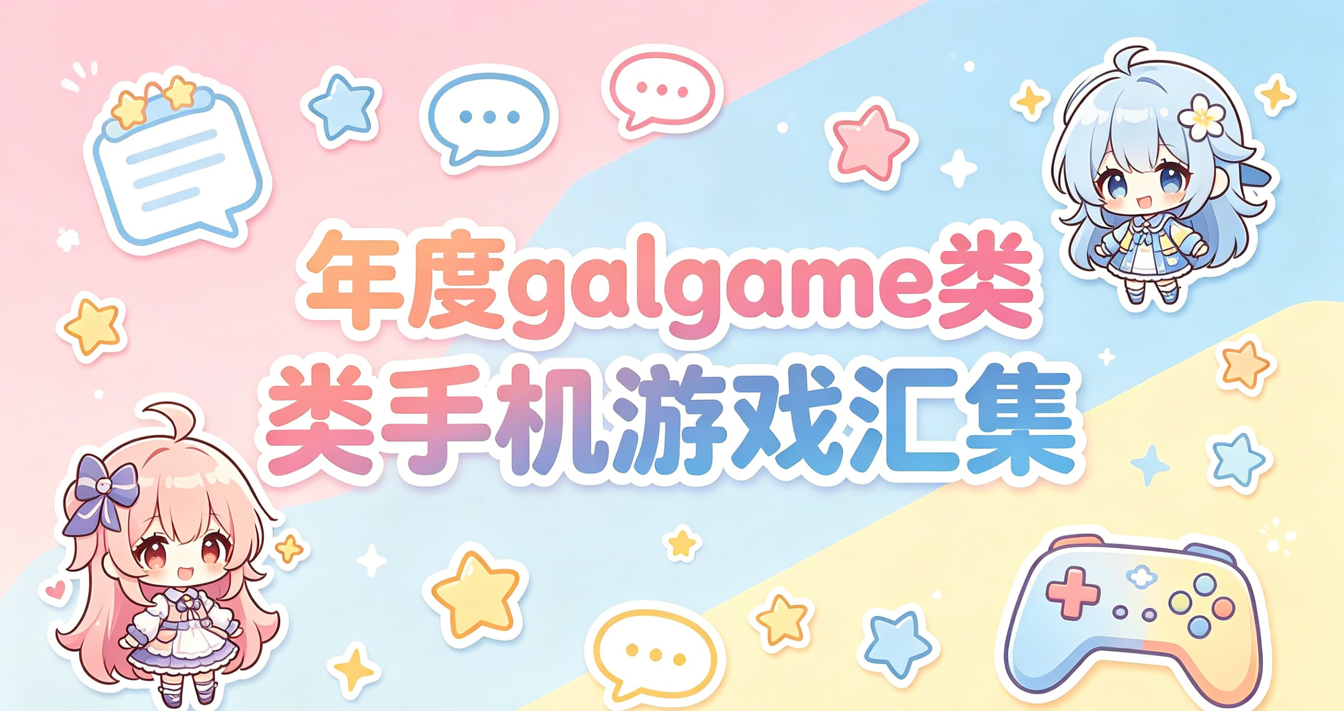 年度galgame类手机游戏汇集
