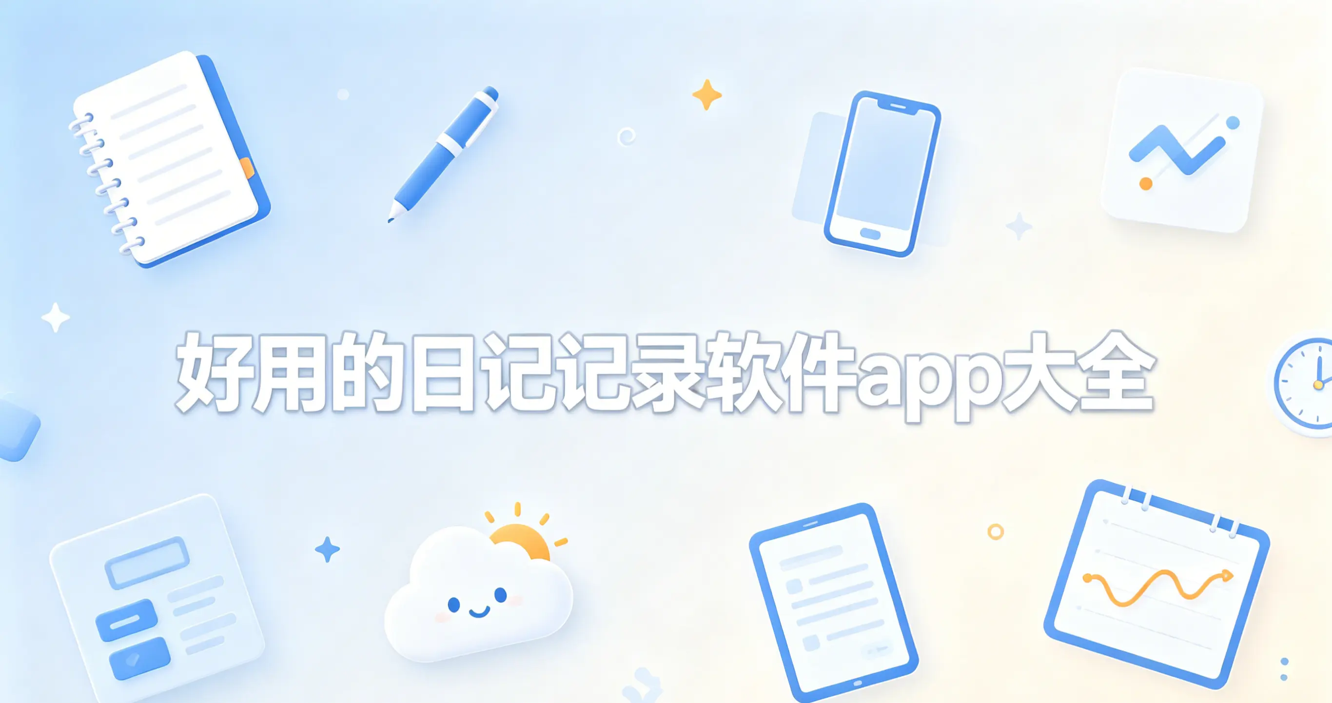好用的日记记录软件app大全