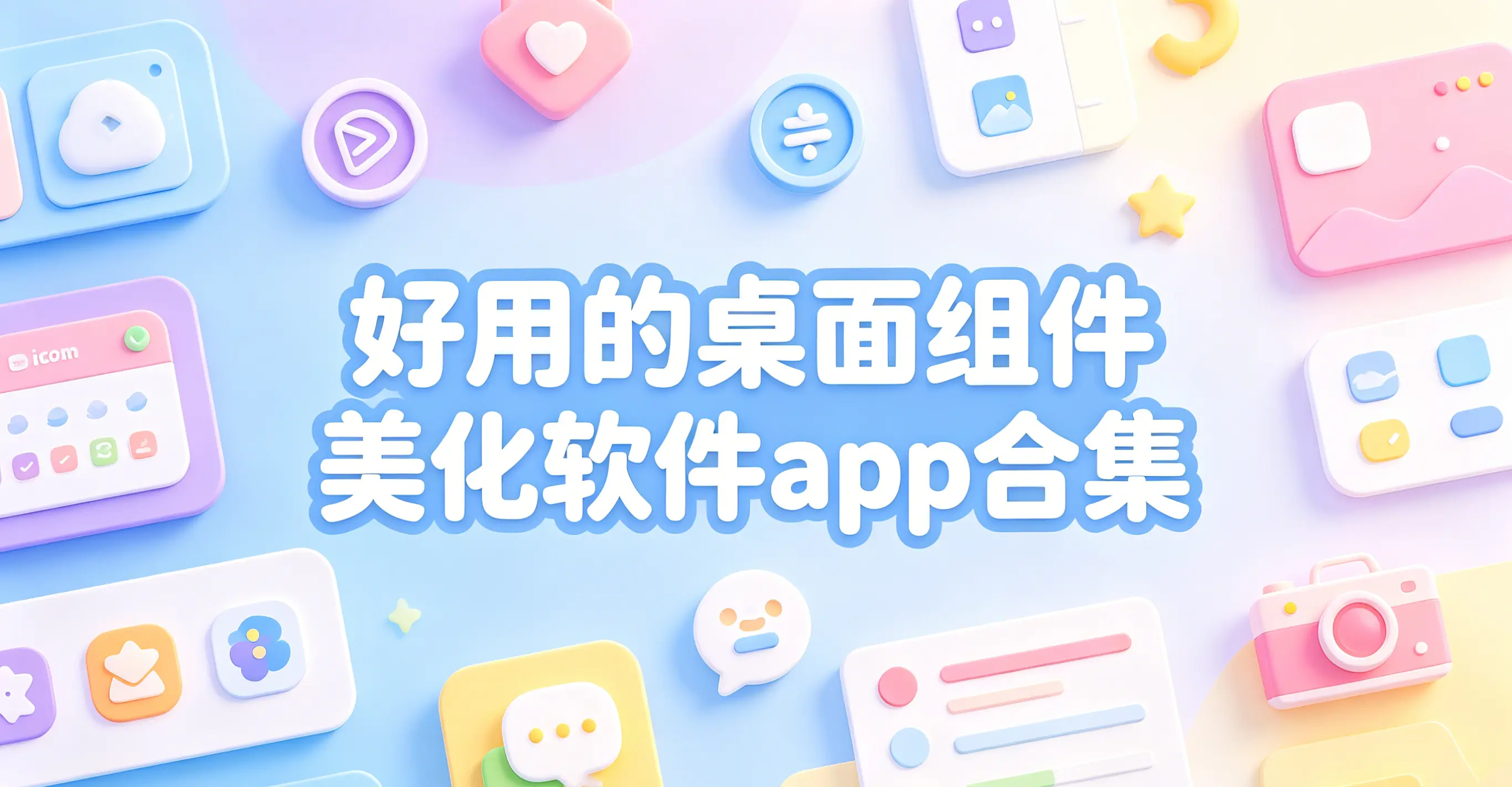 好用的桌面组件美化软件app合集