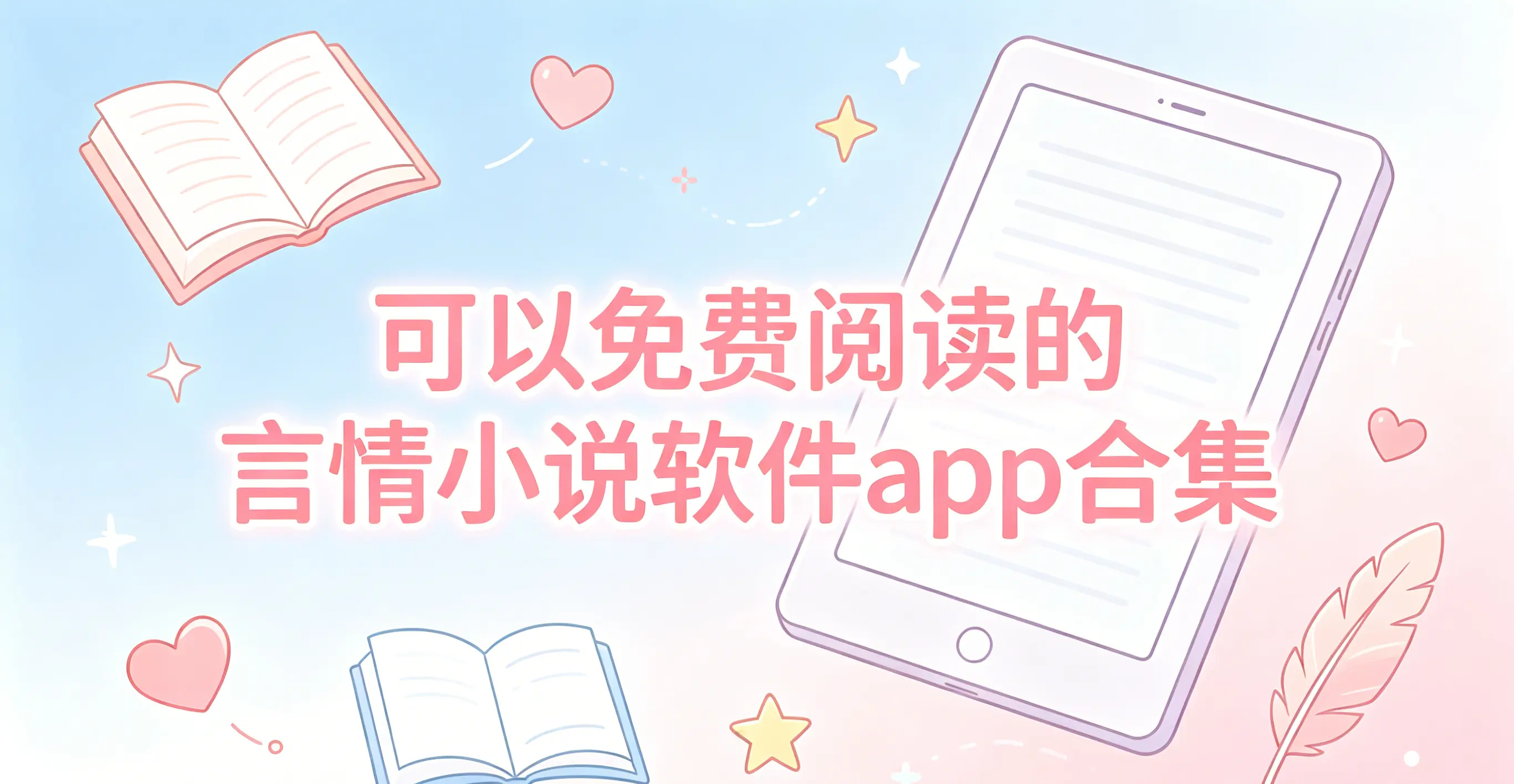 可以免费阅读的言情小说软件app合集