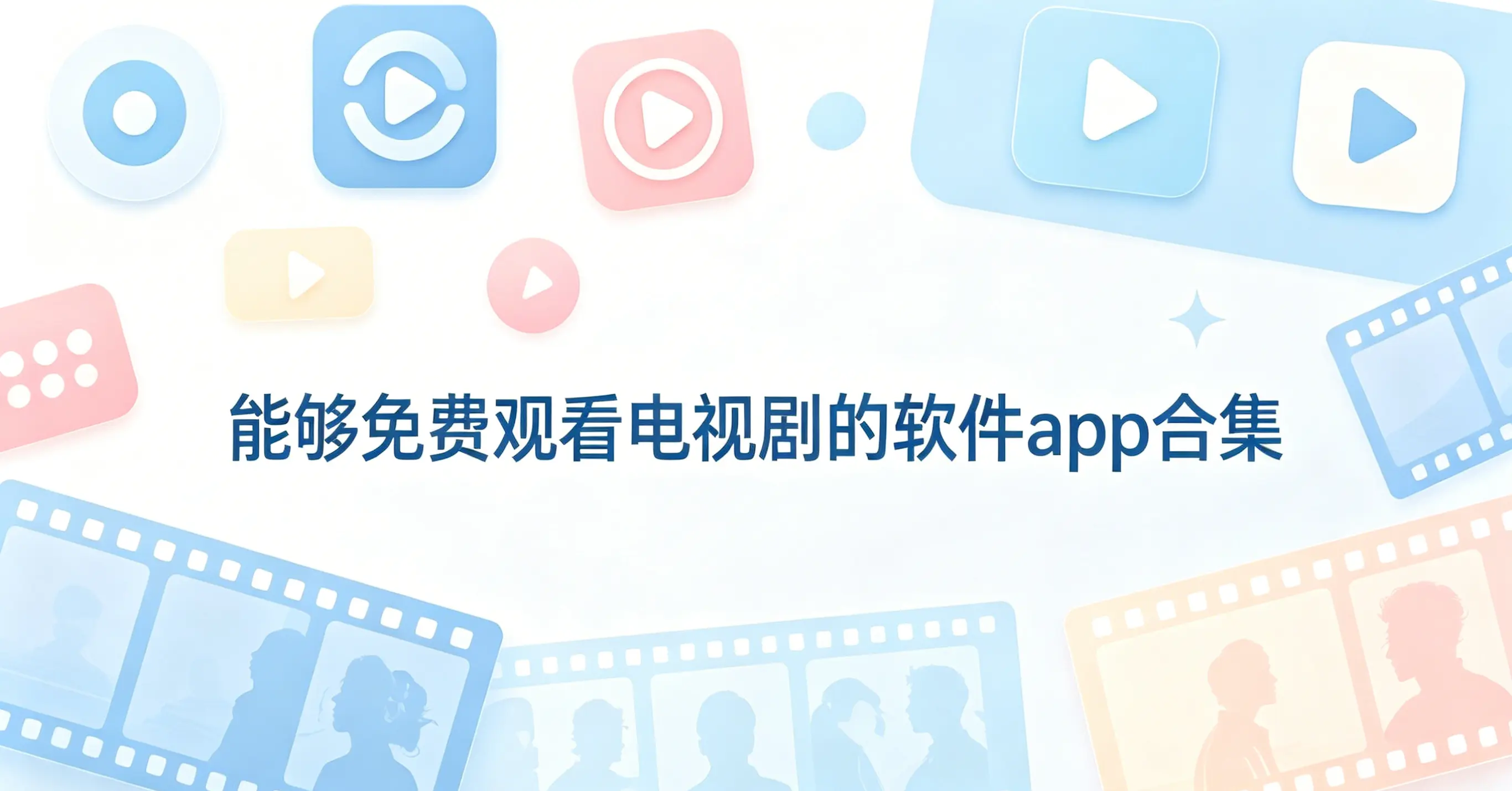 能够免费观看电视剧的软件app合集