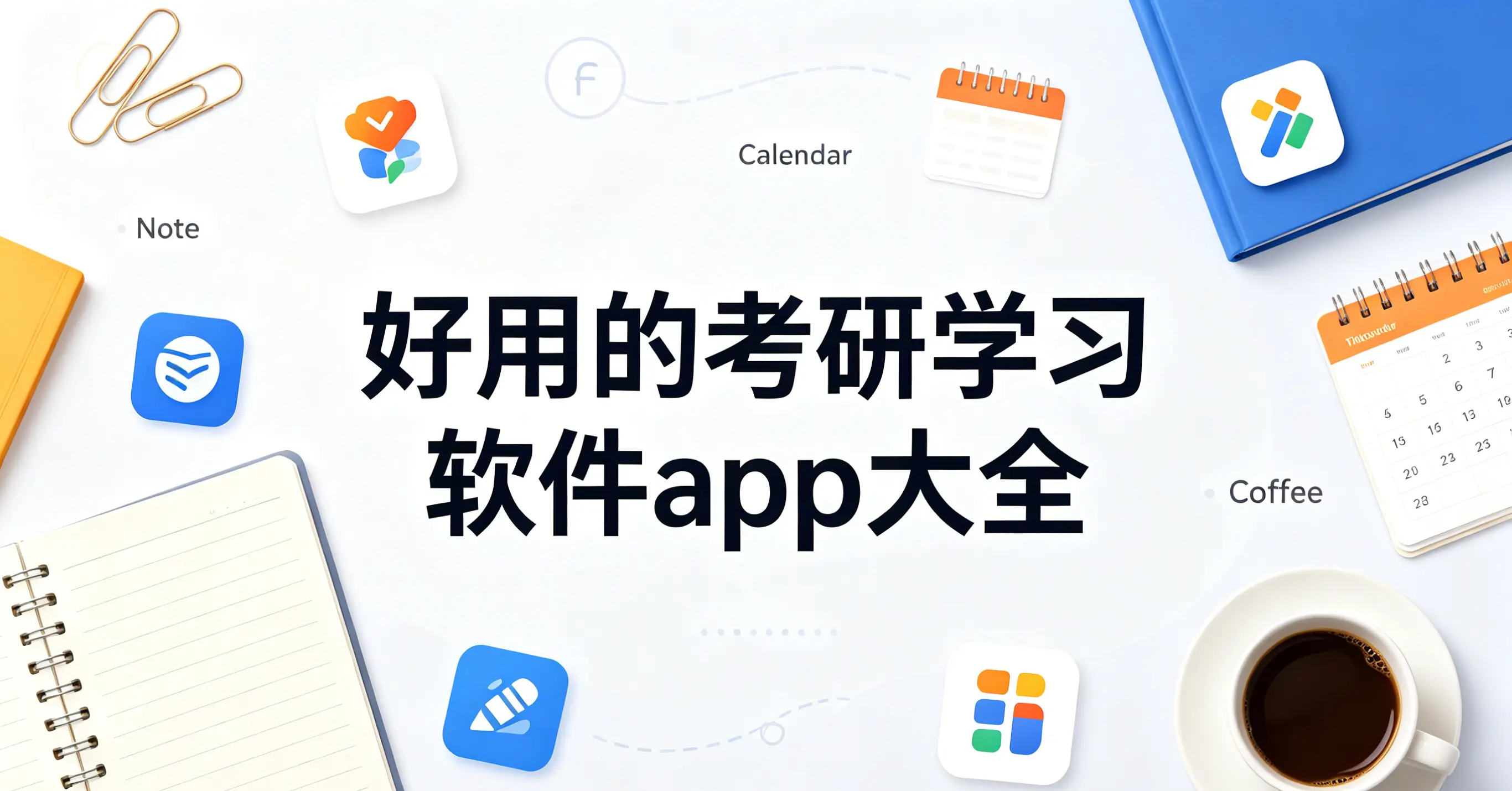 好用的考研学习软件app大全